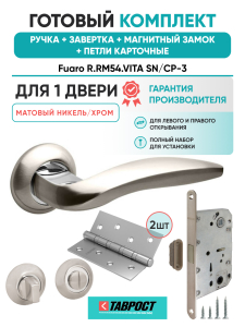 Ручка дверная Fuaro (Фуаро) межкомнатная R.RM54.VITA (VITA RM) SN/CP-3 матовый никель/хром  Набор 4