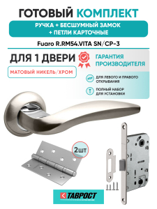 Ручка дверная Fuaro (Фуаро) межкомнатная R.RM54.VITA (VITA RM) SN/CP-3 матовый никель/хром  Набор 9