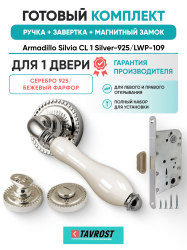 Комплект: Ручки Armadillo Silvia CL 1 Silver-925/LWP-109+Завертка+Магн замок Fuaro/серебро/беж фарфор