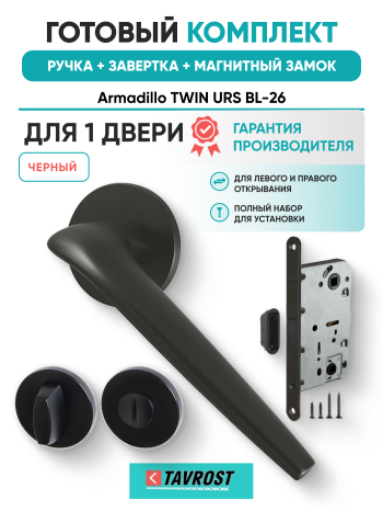 Комплект: Ручки Armadillo TWIN URS BL-26+Завертка+Магнитный замок Fuaro/черный