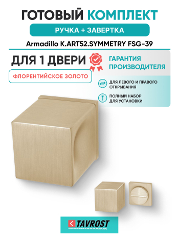 Комплект: Ручки Armadillo K.ART52.SYMMETRY FSG-39+Завертка BK6.K.ART30 FSG-39 флорентийское золото
