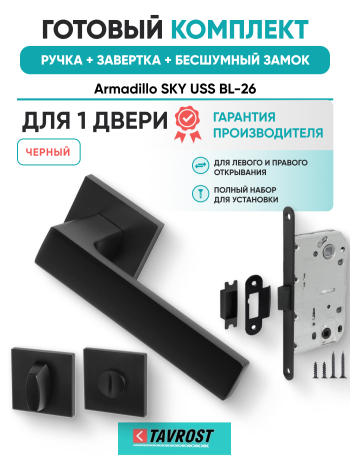 Комплект: Ручки Armadillo SKY USS BL-26+Завертка+Бесшумный замок Fuaro/черный