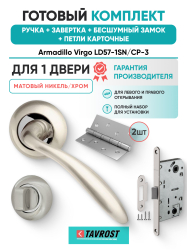 Комплект: Ручки Armadillo Virgo LD57-1SN/CP-3+Завертка+Бесшумн замок и Петли Fuaro/матов никель/хром