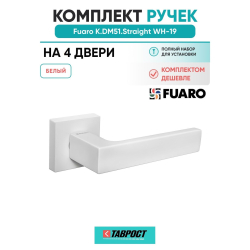 Комплект на 4 двери - Ручка дверная межкомнатная Fuaro K.DM51.Straight WH-19 белый