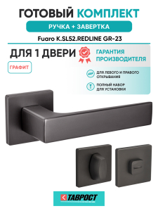 Ручка дверная Fuaro (Фуаро) межкомнатная K.SL52.REDLINE (RED LINE SL) GR-23 графит  Набор 1