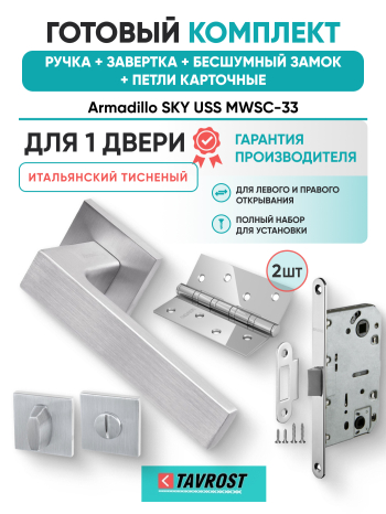 Комплект: Ручки Armadillo SKY USS MWSC-33+Завертка+Бесшумный замок Fuaro/итальянский тисненый