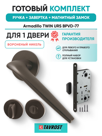 Комплект: Ручки Armadillo TWIN URS BPVD-77+Завертка+Магнитный замок Fuaro/вороненый никель