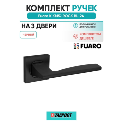 Комплект на 3 двери - Ручка дверная межкомнатная Fuaro K.KM52.ROCK BL-24 черный
