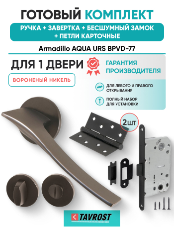 Комплект: Ручки Armadillo AQUA URS BPVD-77+Завертка+Бесшумный замок и Петли Fuaro/вороненый никель