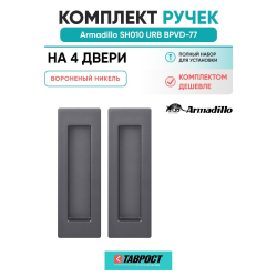 Комплект на 4 двери - Ручка для раздвижных дверей Armadillo SH.URB153.010 BPVD-77 вороненый никель
