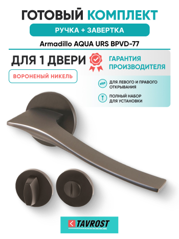 Комплект: Ручки Armadillo AQUA URS BPVD-77 + Завертка BK6.R.URS52 BPVD-77 вороненый никель