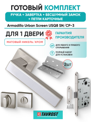 Комплект: Ручки Armadillo Urban Screen USQ8 SN/CP-3+Завертка+Бесшумн замок и Петли Fuaro/матов никель