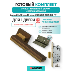 Ручка дверная межкомнатная Armadillo K.USQ52.GROOVE BB/SBB-17 коричневая бронза/мат.кор.бронза с Магнитным замком Fuaro и Петлями Fuaro