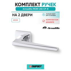 Комплект на 2 двери - Ручка дверная межкомнатная Armadillo K.USS52.MORI CP-8 хром