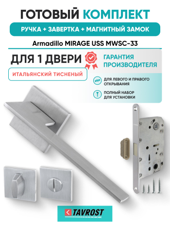 Комплект: Ручки Armadillo MIRAGE USS MWSC-33+Завертка+Магн замок и Петли Fuaro/итальянский тисненый