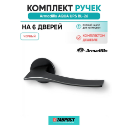 Комплект на 6 дверей - Ручка дверная межкомнатная Armadillo R.URS52.AQUA BL-26 черный