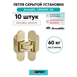 Комплект 10 шт. - Петля дверная скрытой установки Armadillo (Армадилло) U3D6000 SG (11160UN3D) мат. золото