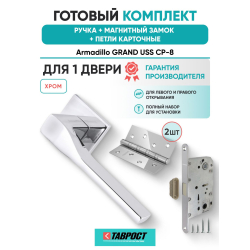 Ручка дверная межкомнатная Armadillo K.USS52.GRAND CP-8 хром с Магнитным замком Fuaro и Петлями Fuaro
