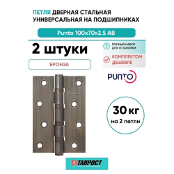 Комплект 2 шт. - Петля дверная универсальная стальная Punto 4B 100х70х2.5 AB бронза