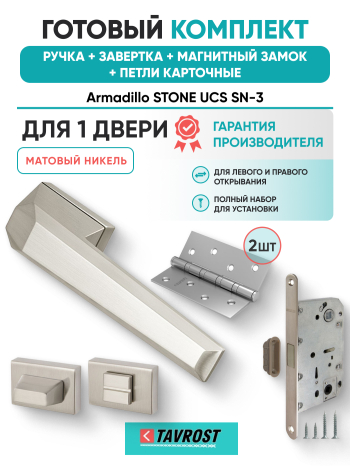 Комплект: Ручки Armadillo STONE UCS SN-3+Завертка+Магнитный замок и Петли Fuaro/матовый никель