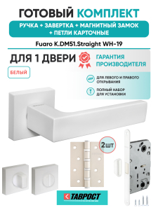 Ручка дверная Fuaro (Фуаро) межкомнатная K.DM51.Straight (Straight DM) WH-19 белый  Набор 4