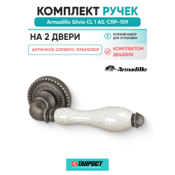 Комплект на 2 двери - Ручка дверная межкомнатная Armadillo R.CL55.Silvia AS/СRP-109 античное серебро/кракелюр