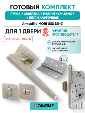 Комплект: Ручки Armadillo MORI USS SN-3+Завертка+Магнитный замок и Петли Fuaro/матовый никель