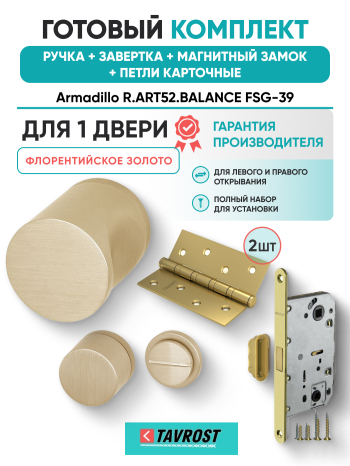 Комплект: Ручки Armadillo R.ART52.BALANCE FSG-39+Завертка+Магн замок и Петли Fuaro/флорент золото