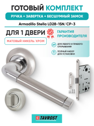 Комплект: Ручки Armadillo Stella LD28-1SN/CP-3+Завертка+Бесшумный замок Fuaro/матовый никель/хром
