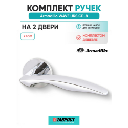 Комплект на 2 двери - Ручка дверная межкомнатная Armadillo R.URS52.WAVE CP-8 хром