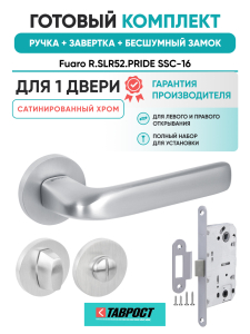 Ручка дверная Fuaro (Фуаро) межкомнатная R.SLR52.PRIDE SSC-16 сатинированный хром  Набор 3