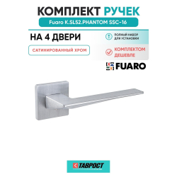 Комплект на 4 двери - Ручка дверная межкомнатная Fuaro K.SL52.PHANTOM SSC-16 сатинированный хром