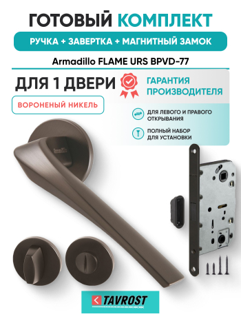 Комплект: Ручки Armadillo FLAME URS BPVD-77+Завертка+Магнитный замок Fuaro/вороненый никель