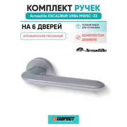 Комплект на 6 дверей - Ручка дверная межкомнатная Armadillo R.URB52.EXCALIBUR MWSC-33 итальянский тисненый