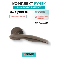 Комплект на 6 дверей - Ручка дверная межкомнатная Armadillo R.URS52.WAVE BPVD-77 вороненый никель