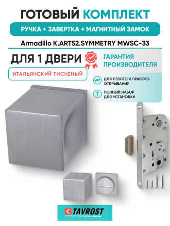Комплект: Ручки Armadillo K.ART52.SYMMETRY MWSC-33+Завертка+Магн замок и Петли Fuaro/итал тисненый