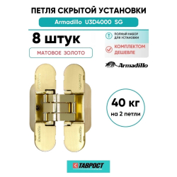 Комплект 8 шт. - Петля дверная скрытой установки Armadillo (Армадилло) с 3D-регулировкой U3D4000 SG (9540UN3D) мат. золото