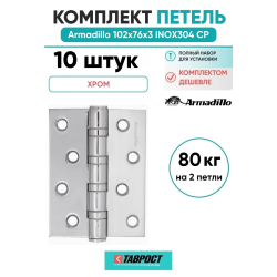 Комплект 10 шт. - Петля дверная универсальная Armadillo (Армадилло) IN4500UC-BL CP 102x75x3 INOX304 хром БЛИСТЕР