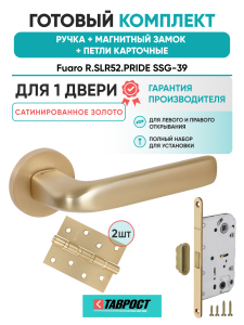 Ручка дверная Fuaro (Фуаро) межкомнатная R.SLR52.PRIDE SSG-39 сатинированное золото  Набор 8