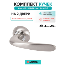 Комплект на 2 двери - Ручка дверная межкомнатная Armadillo R.LD54.Pava SN/CP-3 матовый никель/хром