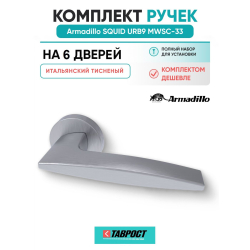 Комплект на 6 дверей - Ручка дверная межкомнатная Armadillo R.URB52.SQUID MWSC-33 итальянский тисненый