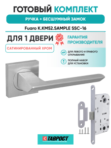Ручка дверная Fuaro (Фуаро) межкомнатная K.KM52.SAMPLE (SAMPLE KM) SSC-16 сатинированный хром  Набор 7
