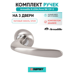 Комплект на 3 двери - Ручка дверная межкомнатная Armadillo R.LD54.Pava SN/CP-3 матовый никель/хром