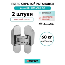 Комплект 2 шт. - Петля дверная скрытой установки Armadillo (Армадилло) U3D6000 SC (11160UN3D) мат. хром