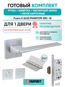 Ручка дверная Fuaro (Фуаро) межкомнатная K.SL52.PHANTOM (PHANTOM SL) SSC-16 сатинированный хром  Набор 4