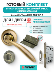 Комплект: Ручки Armadillo Virgo LD57-1AB/GP-7+Завертка+Бесшумный замок и Петли Fuaro/бронза/золото