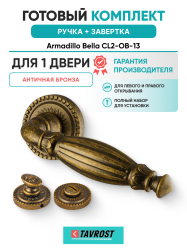 Комплект: Ручки Armadillo Bella CL2-OB-13 + Завертка BK6.R.CL55 OB-13/ античная бронза