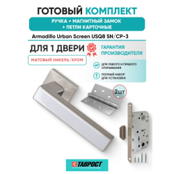 Ручка дверная межкомнатная Armadillo K.USQ52.SCREEN SN/CP-3 матовый никель/хром с Магнитным замком Fuaro и Петлями Fuaro