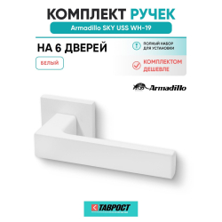 Комплект на 6 дверей - Ручка дверная межкомнатная Armadillo K.USS52.SKY WH-19 белый