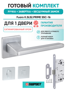 Ручка дверная Fuaro (Фуаро) межкомнатная K.SL52.PRIME (PRIME SL) SSC-16 сатинированный хром  Набор 3